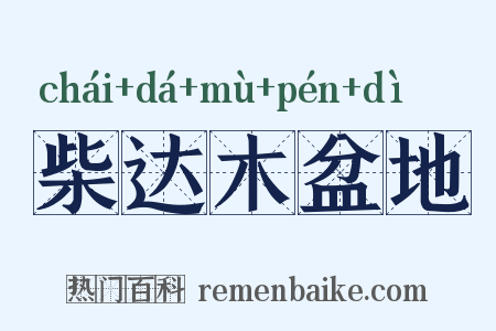 柴达木盆地是什么意思的图片